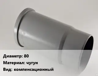 Патрубок 80 чугун компенсационный